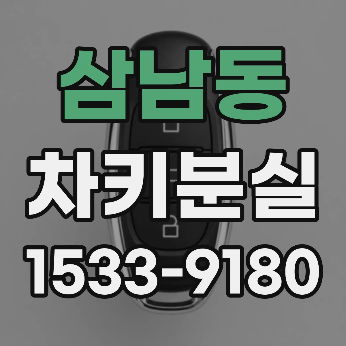 삼남동 차키분실