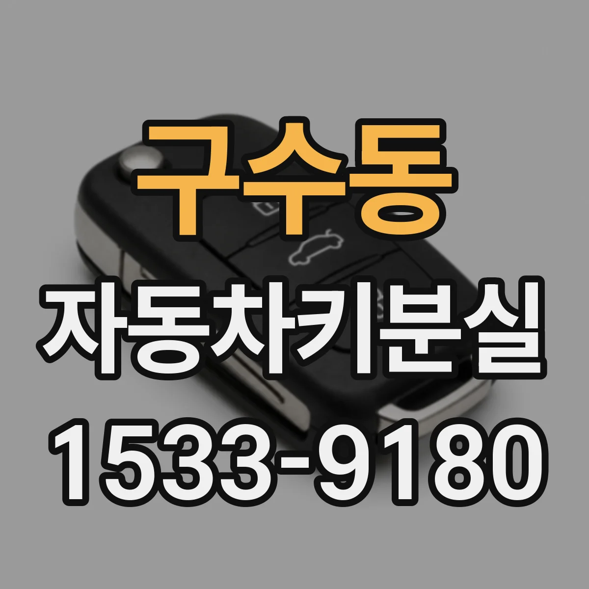 구수동 자동차키분실