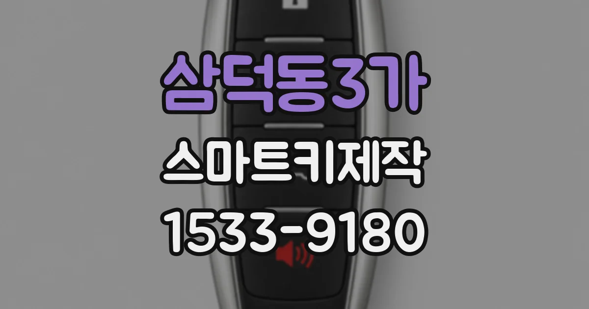 삼덕동3가 스마트키제작
