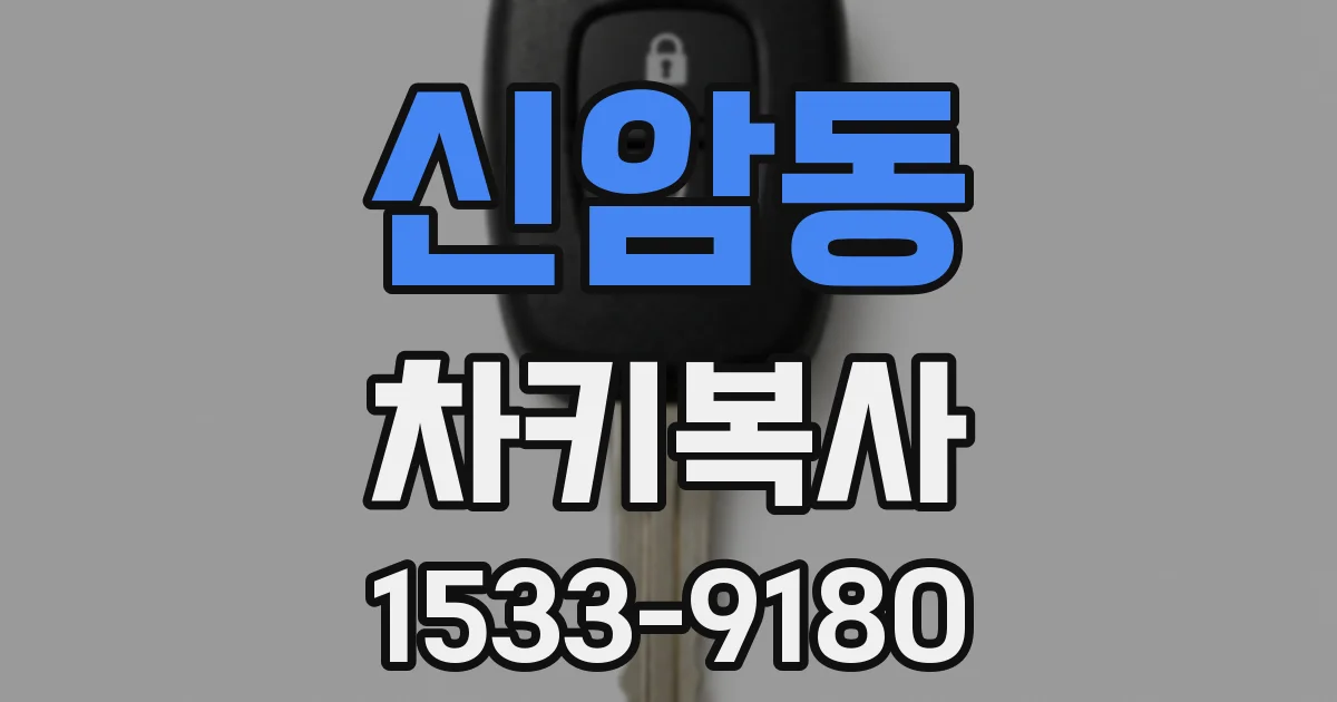 신암동 차키복사