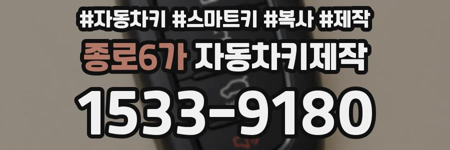 종로6가 자동차키제작
