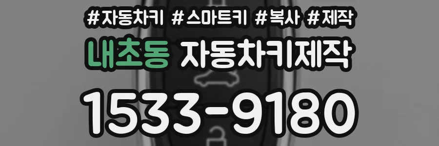 내초동 자동차키제작