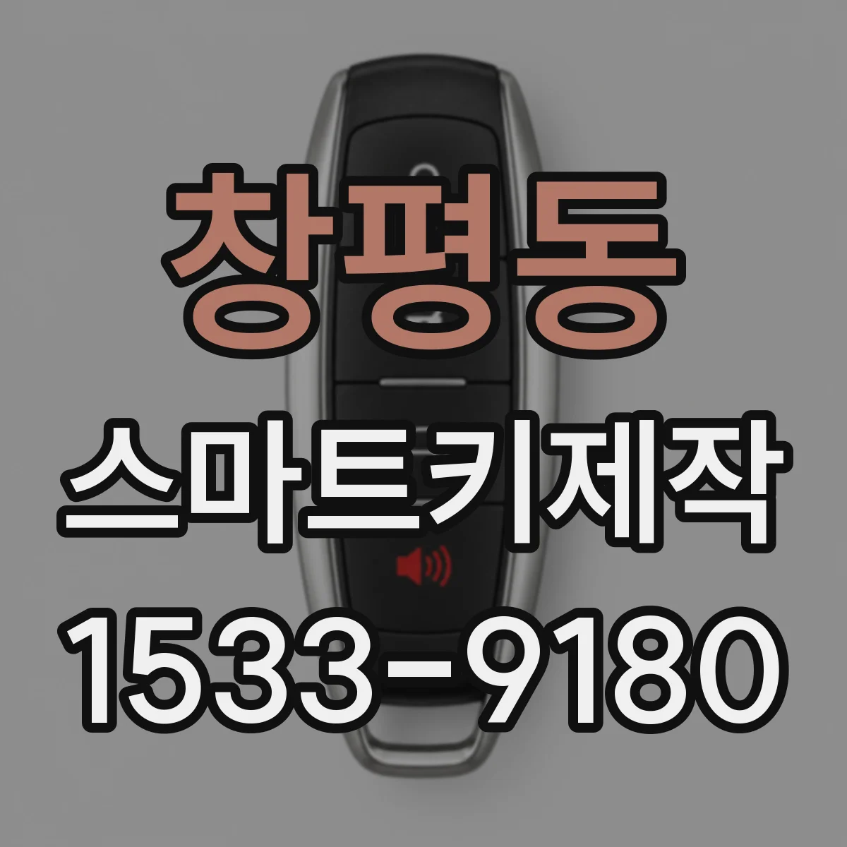 창평동 스마트키제작