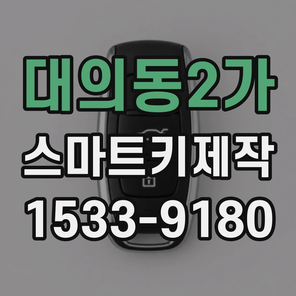 대의동2가 스마트키제작