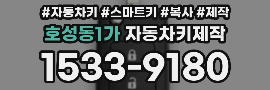 호성동1가 자동차키제작