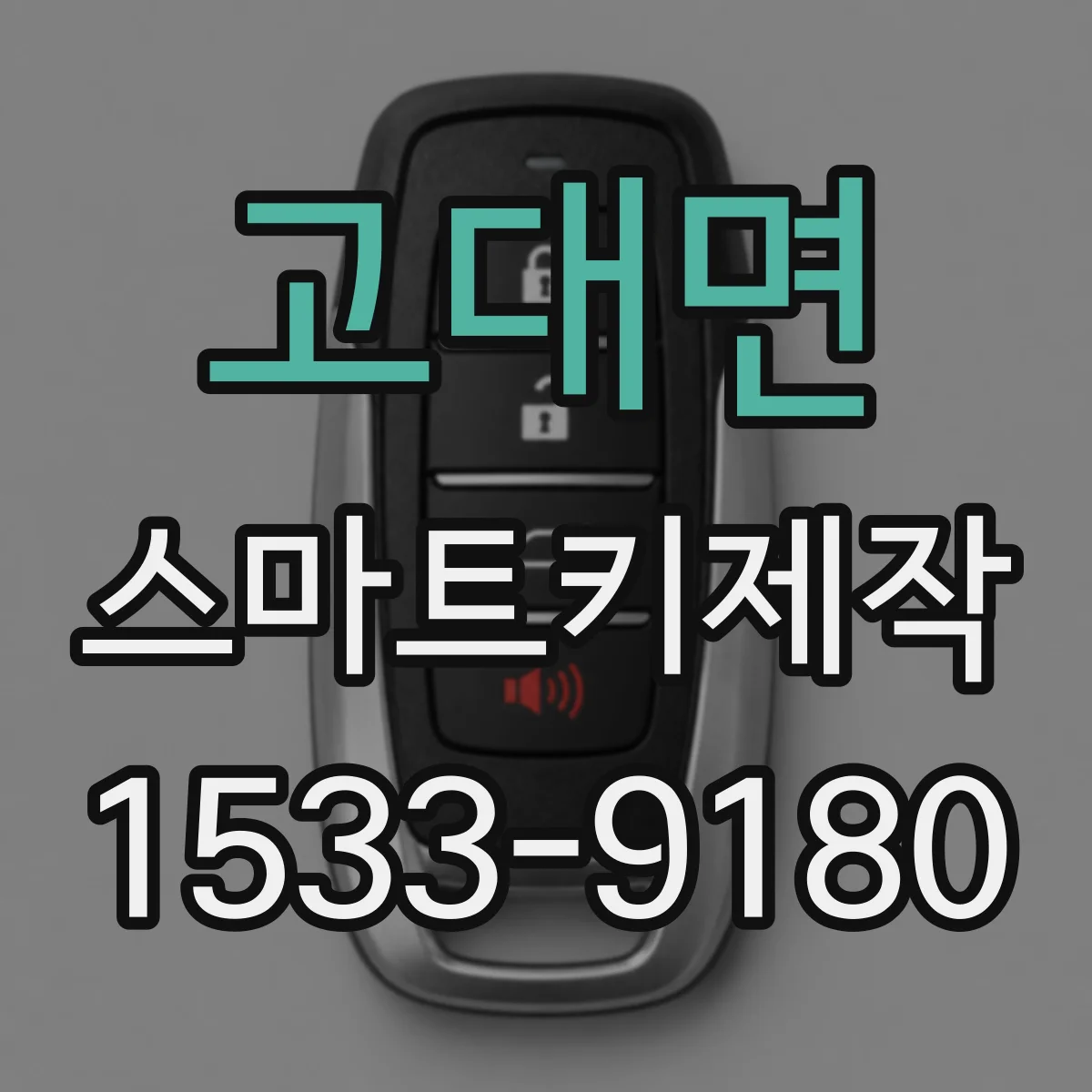 고대면 스마트키제작