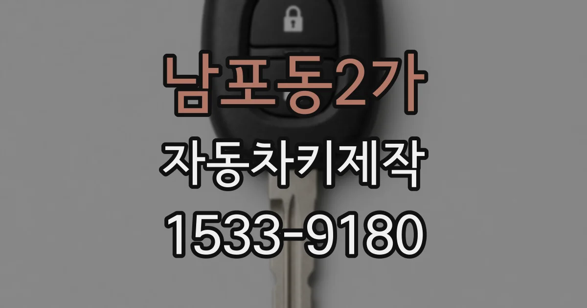 남포동2가 자동차키제작