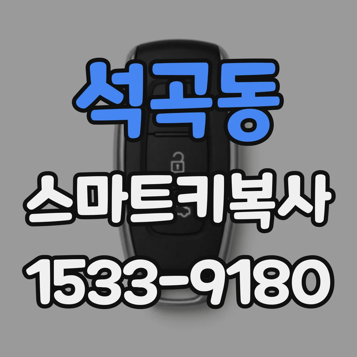석곡동 스마트키복사