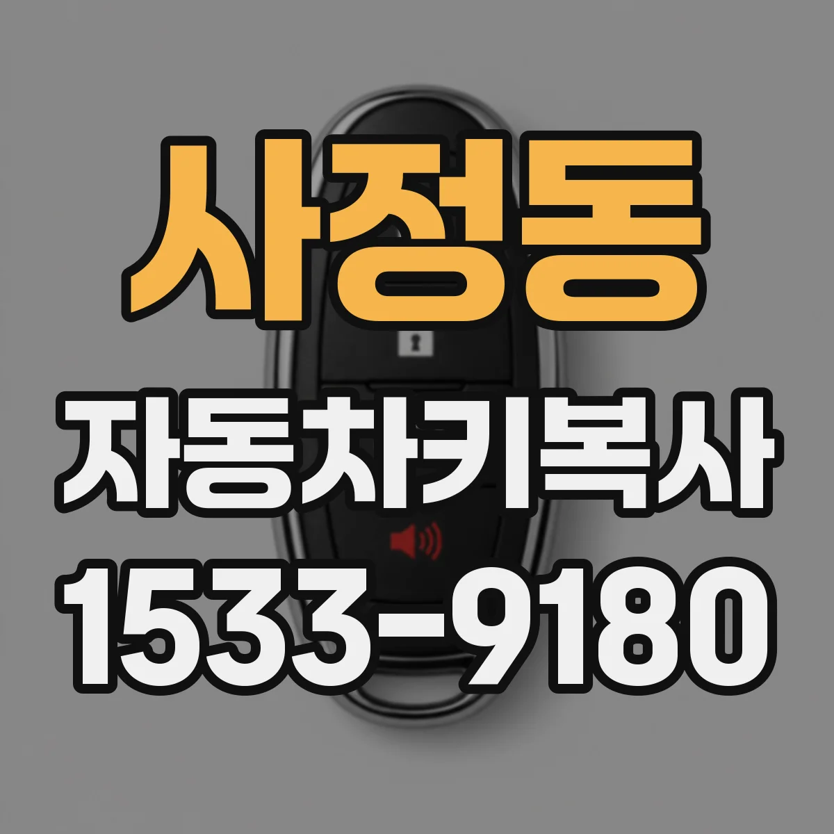 사정동 자동차키복사