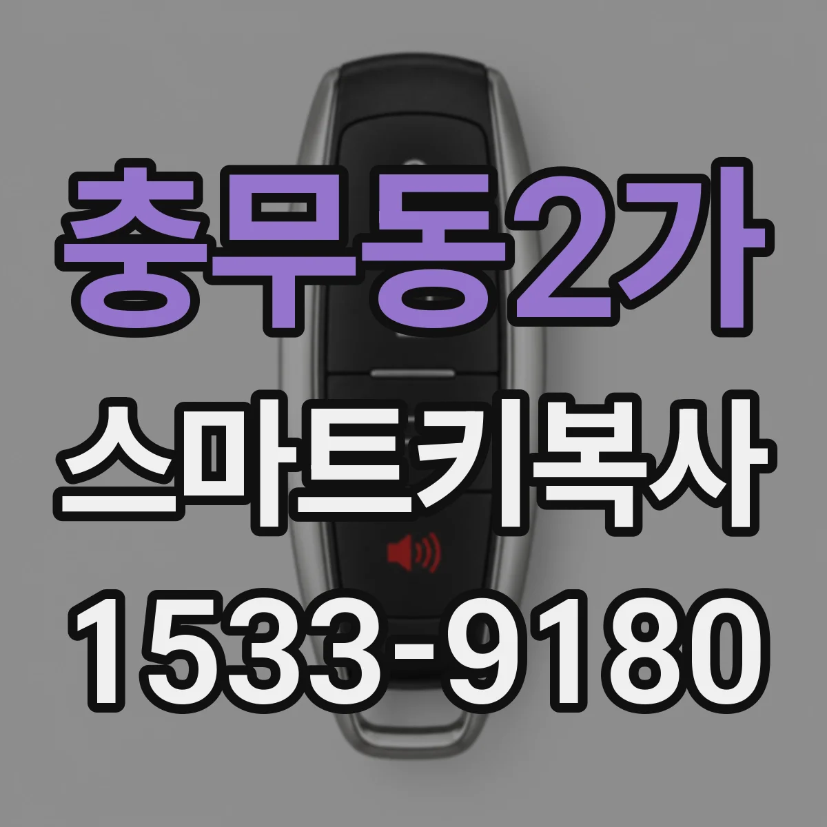 충무동2가 스마트키복사