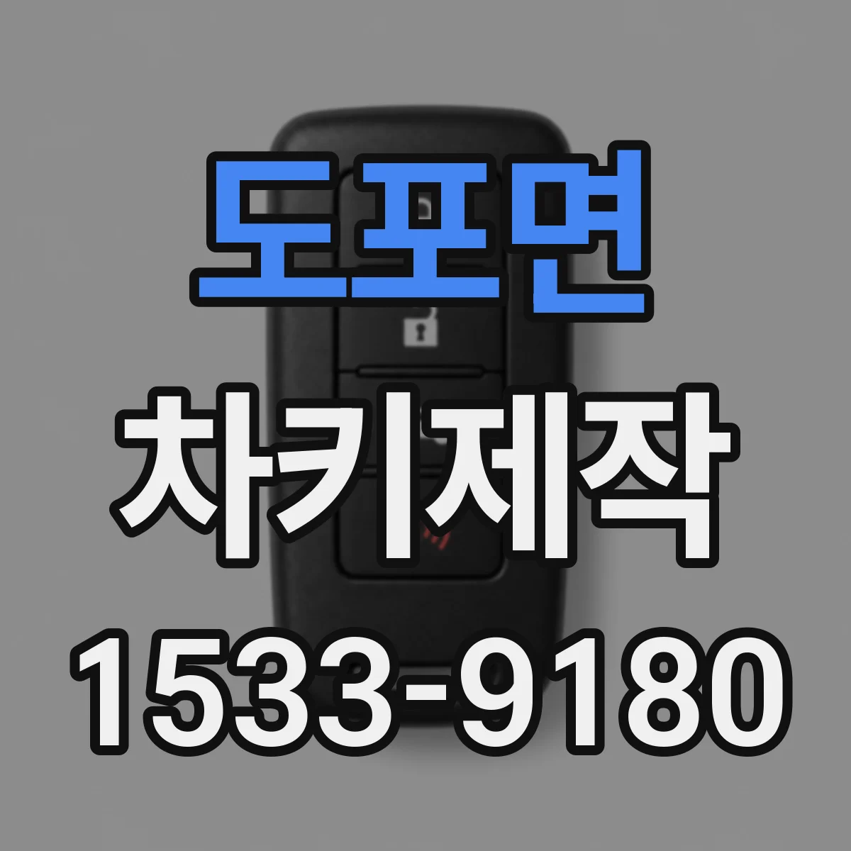 도포면 차키제작
