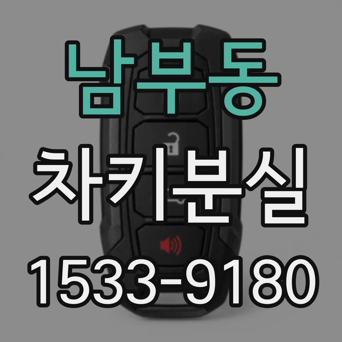 남부동 차키분실
