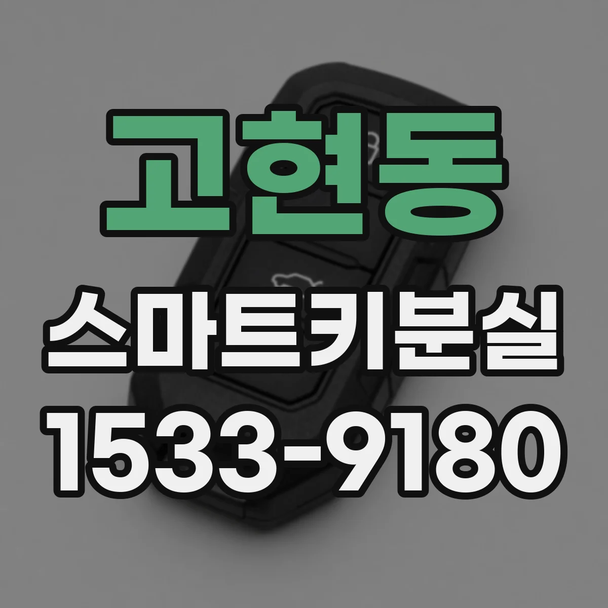 고현동 스마트키분실