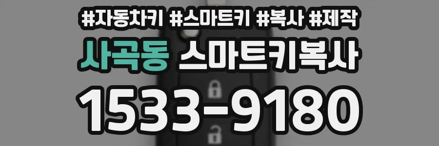 사곡동 스마트키복사