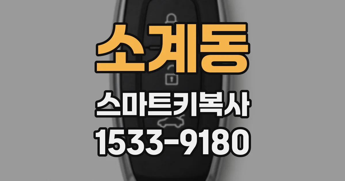 소계동 스마트키복사