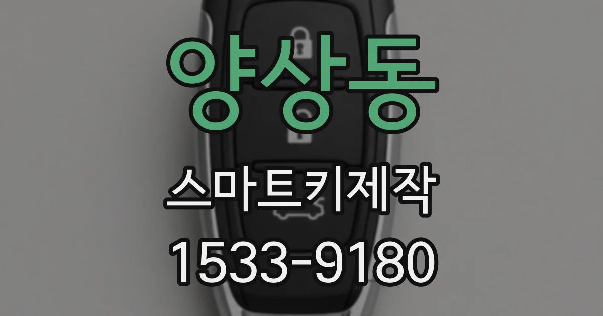 양상동 스마트키제작