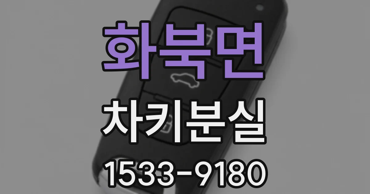 화북면 차키분실