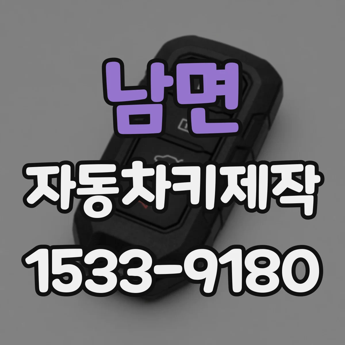 남면 자동차키제작