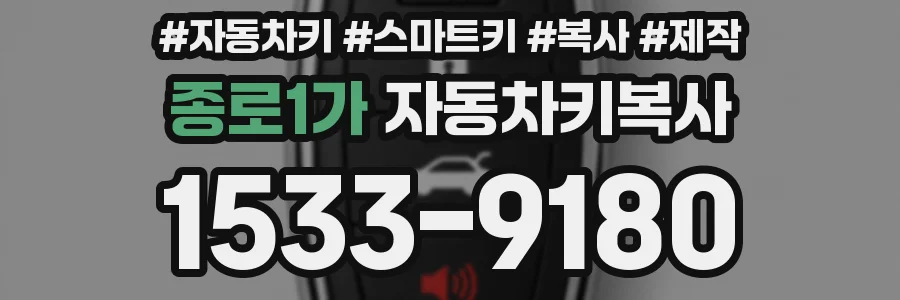 종로1가 자동차키복사