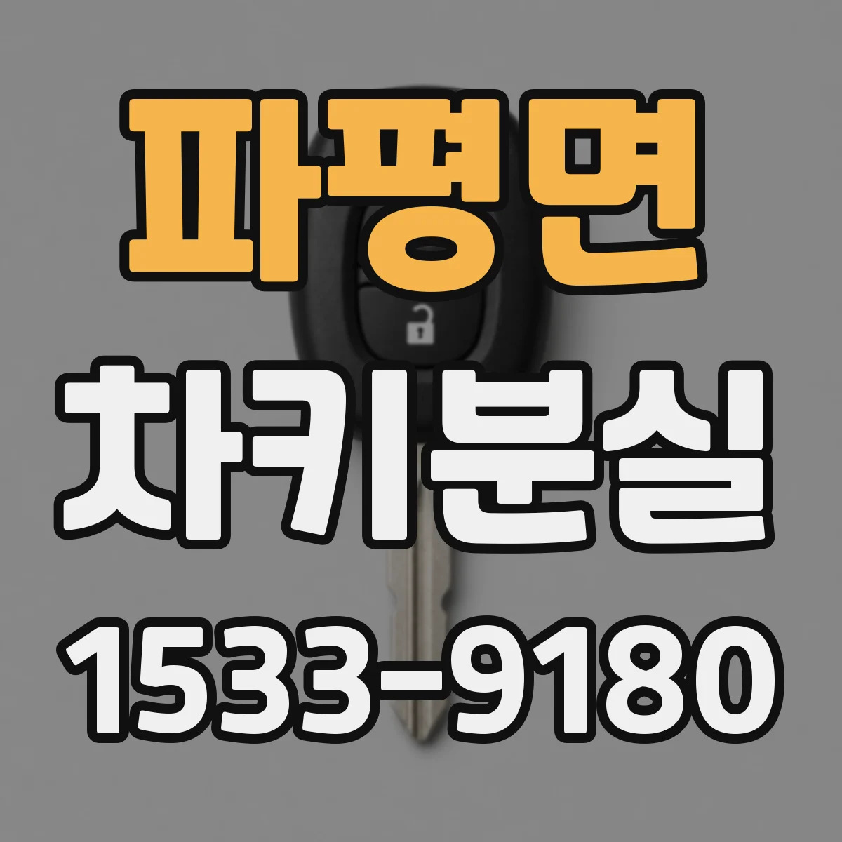 파평면 차키분실