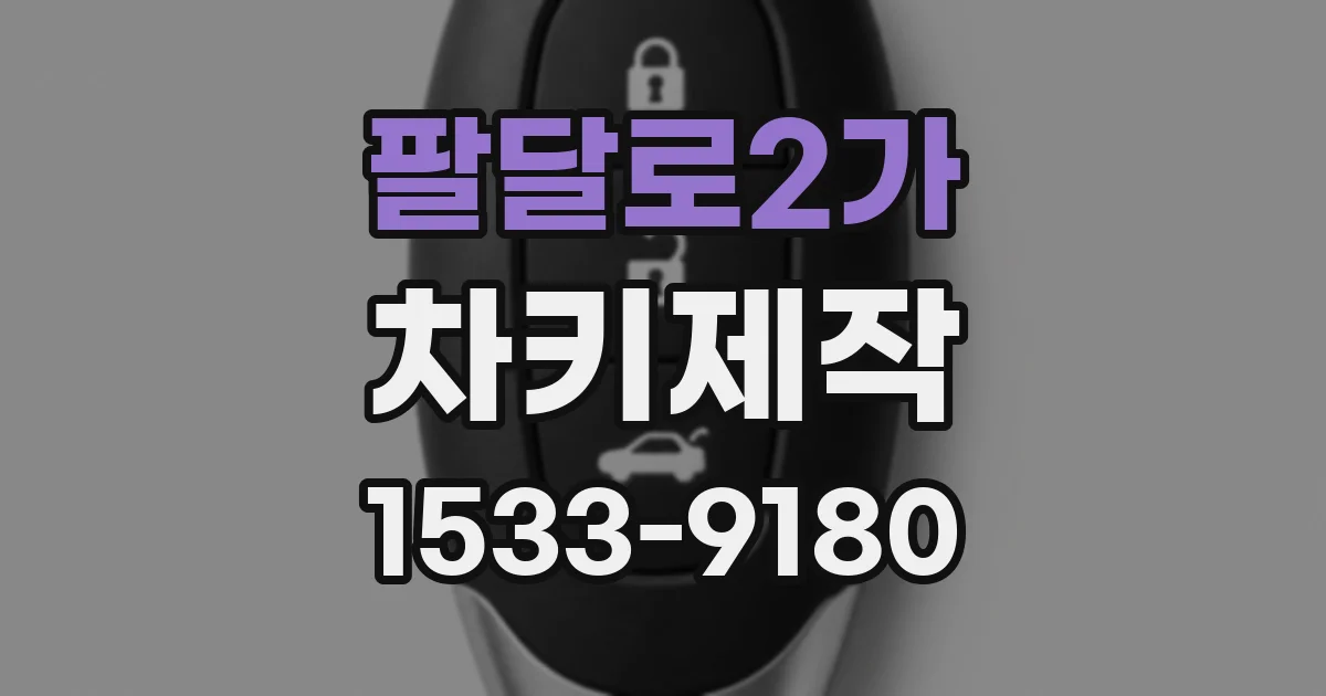 팔달로2가 차키제작