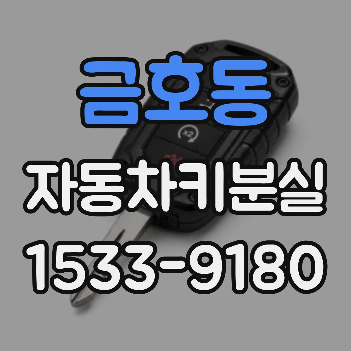 금호동 자동차키분실