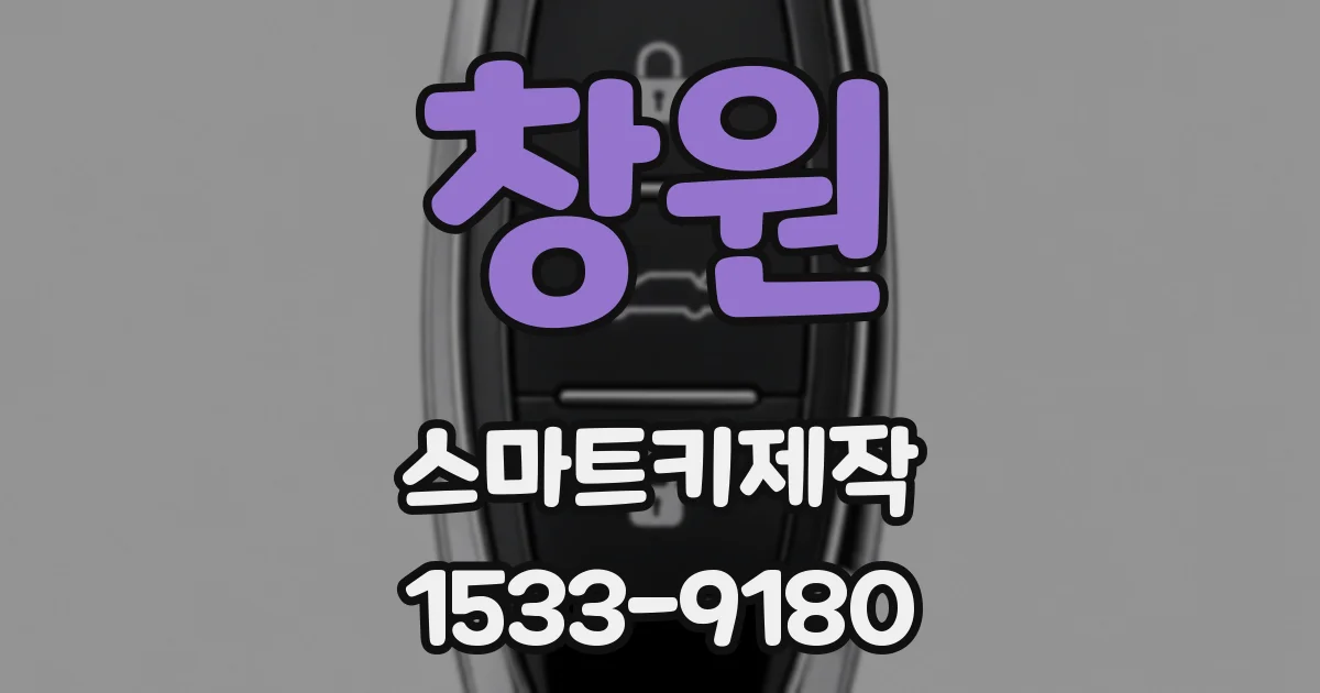 창원 스마트키제작