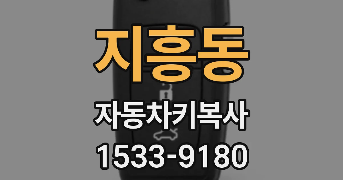 지흥동 자동차키복사