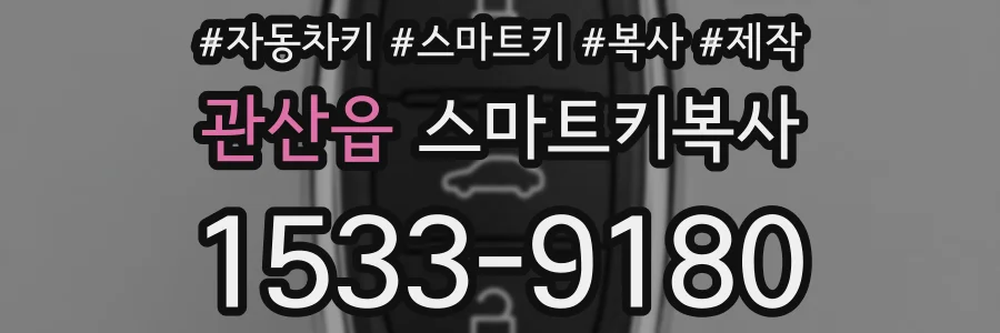 관산읍 스마트키복사