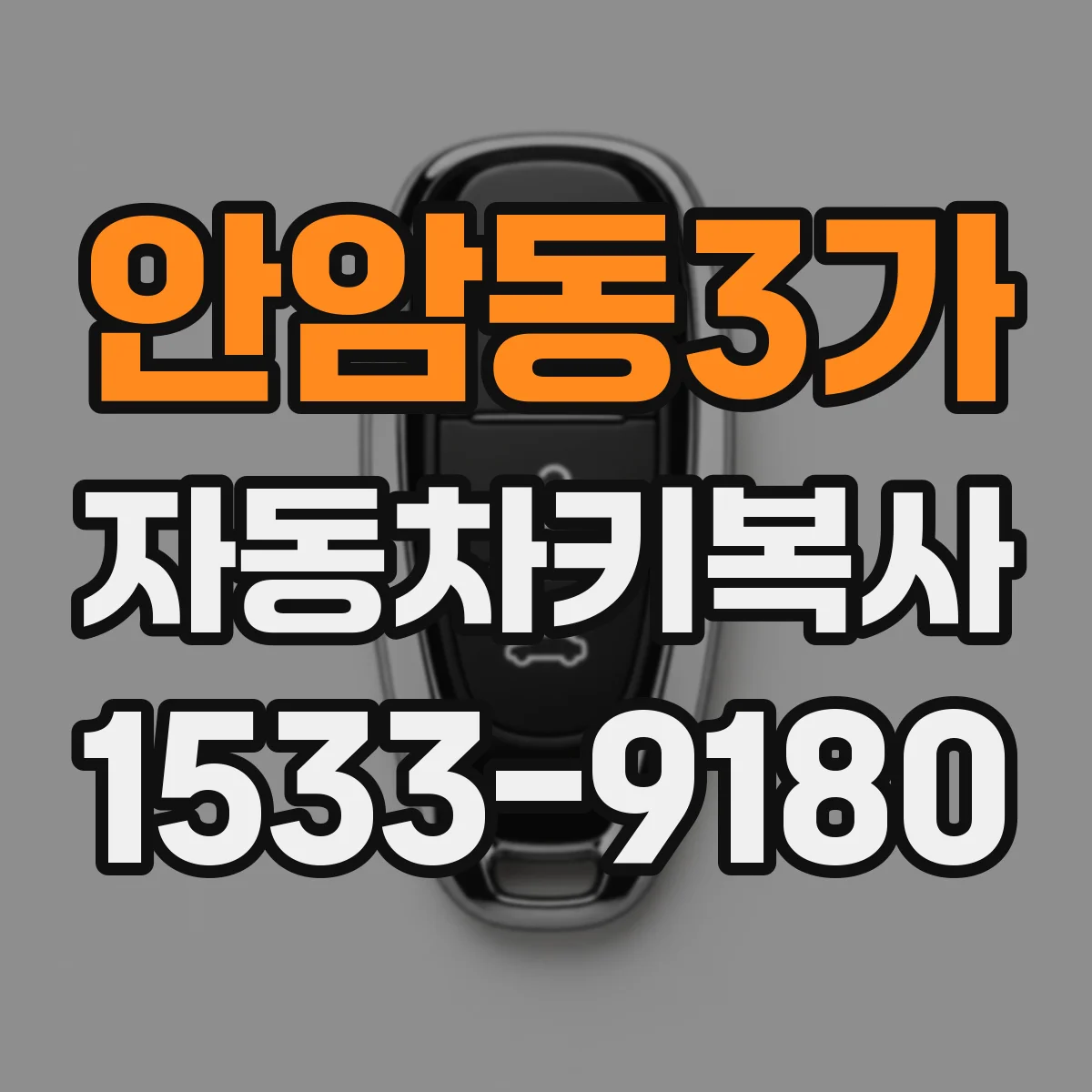 안암동3가 자동차키복사