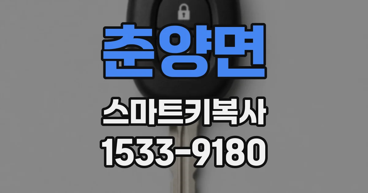 춘양면 스마트키복사