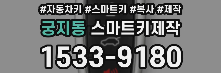 궁지동 스마트키제작