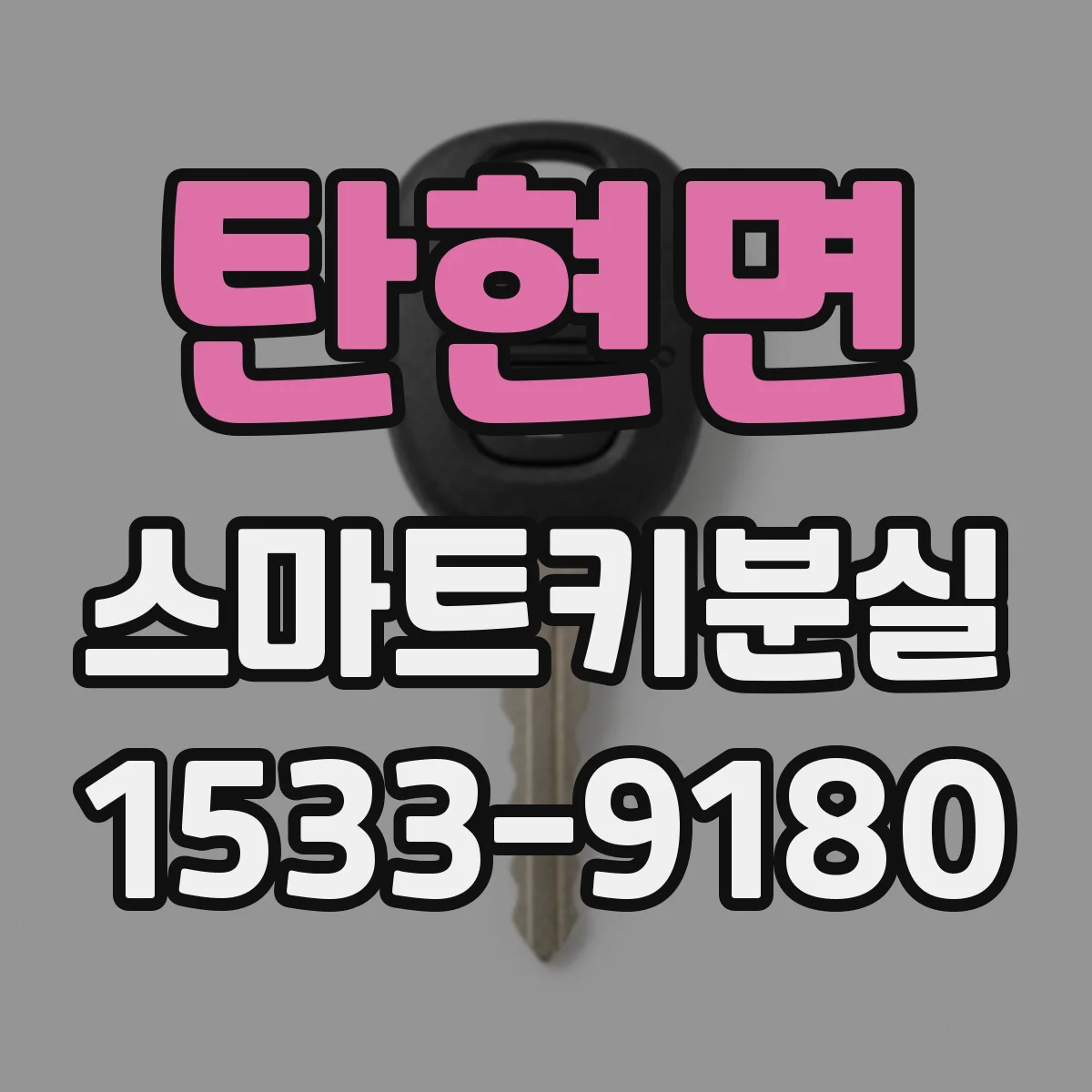 탄현면 스마트키분실