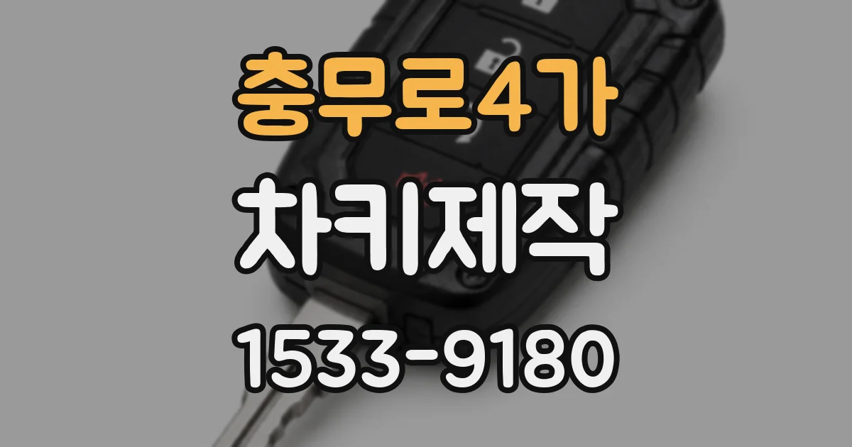 충무로4가 차키제작