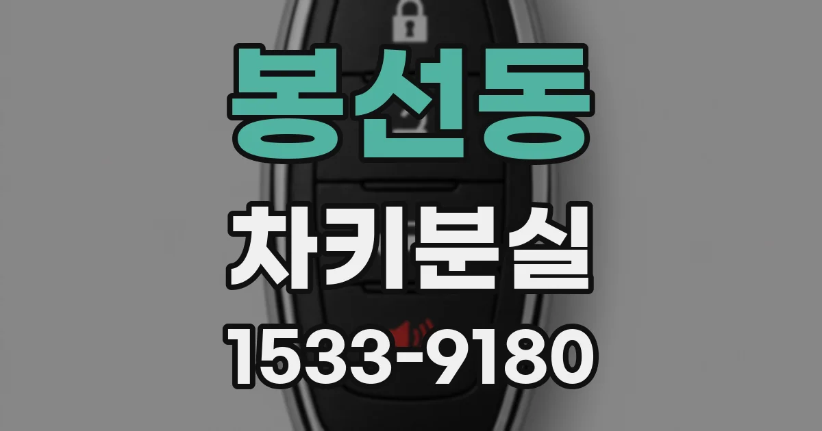 봉선동 차키분실