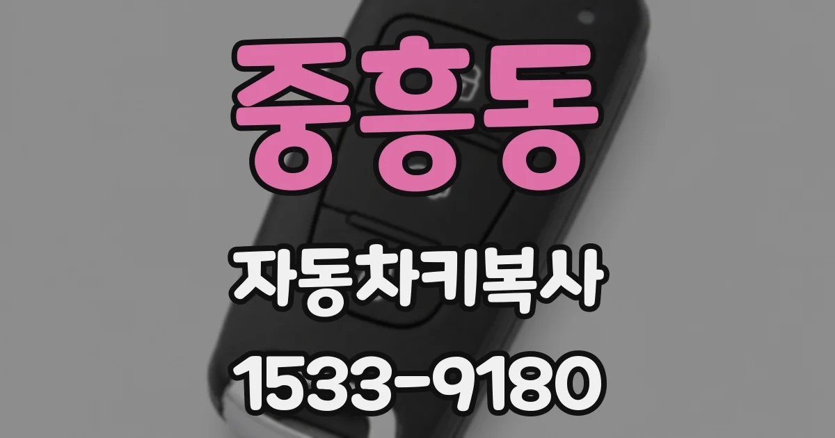 중흥동 자동차키복사