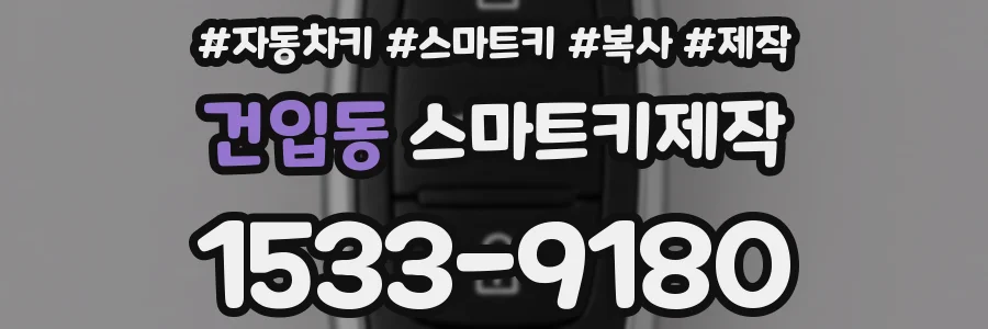 건입동 스마트키제작
