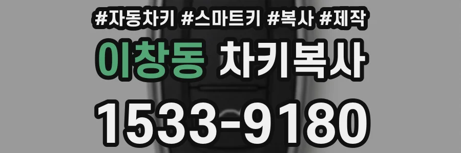 이창동 차키복사