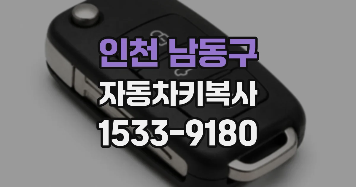 인천 남동구 자동차키복사