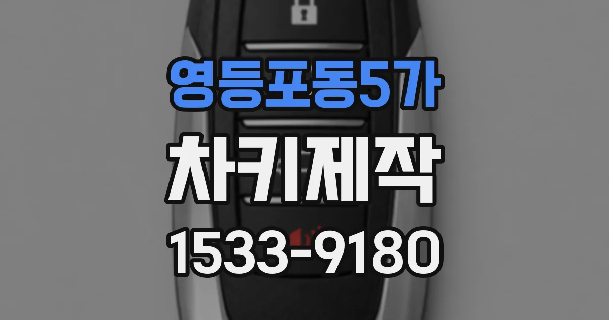 영등포동5가 차키제작