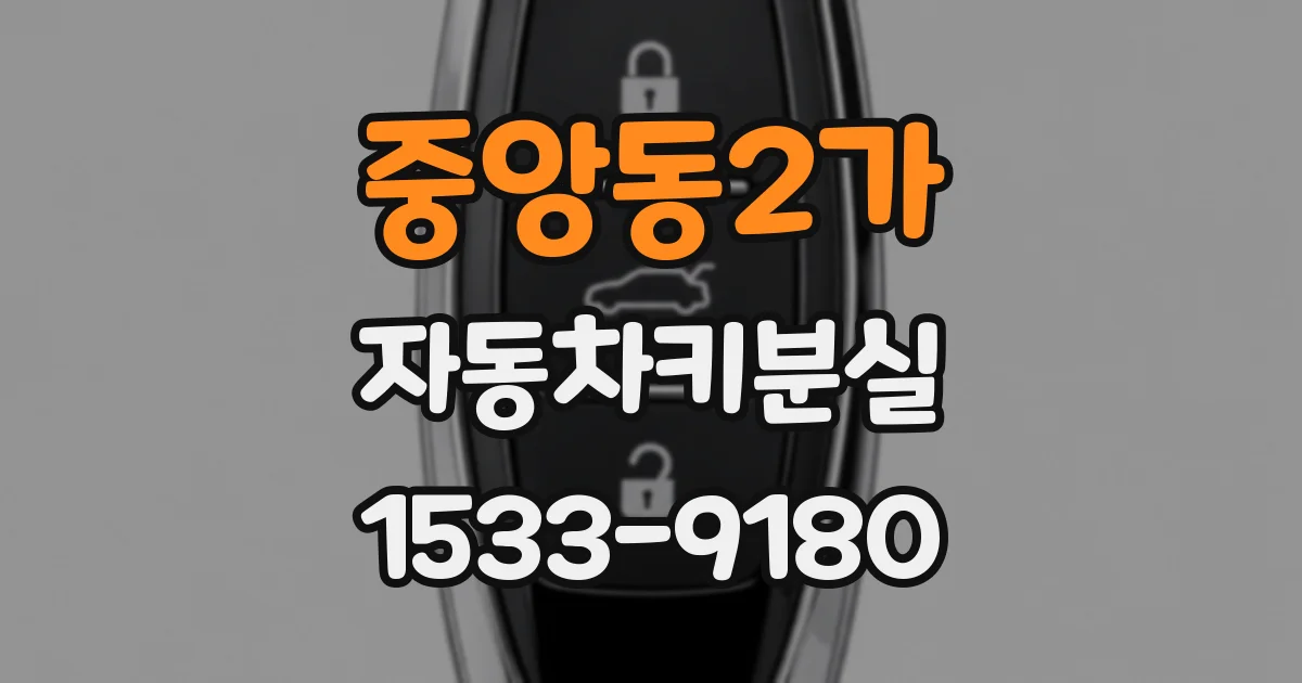 중앙동2가 자동차키분실