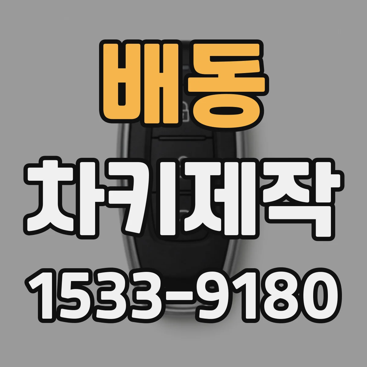 배동 차키제작