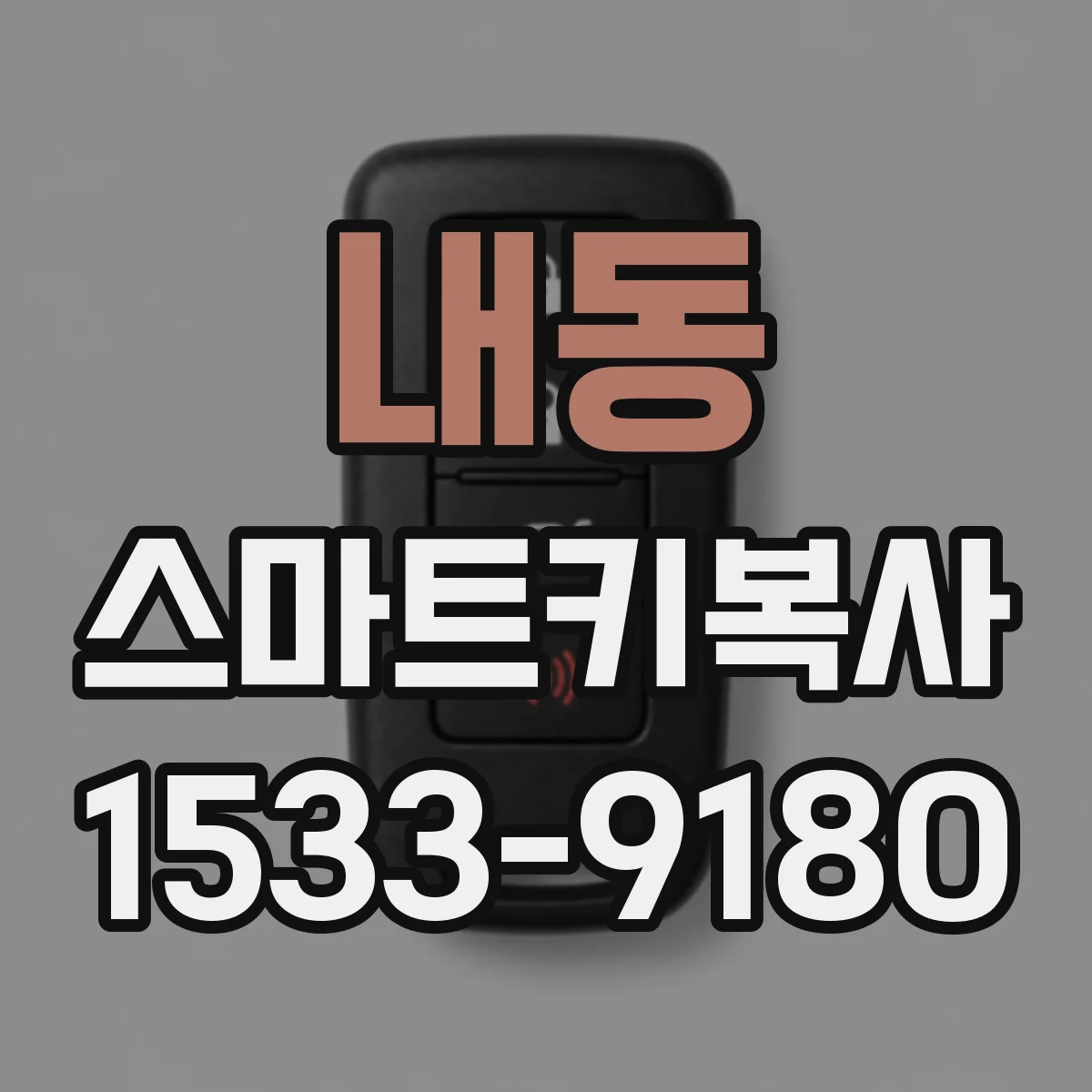 내동 스마트키복사