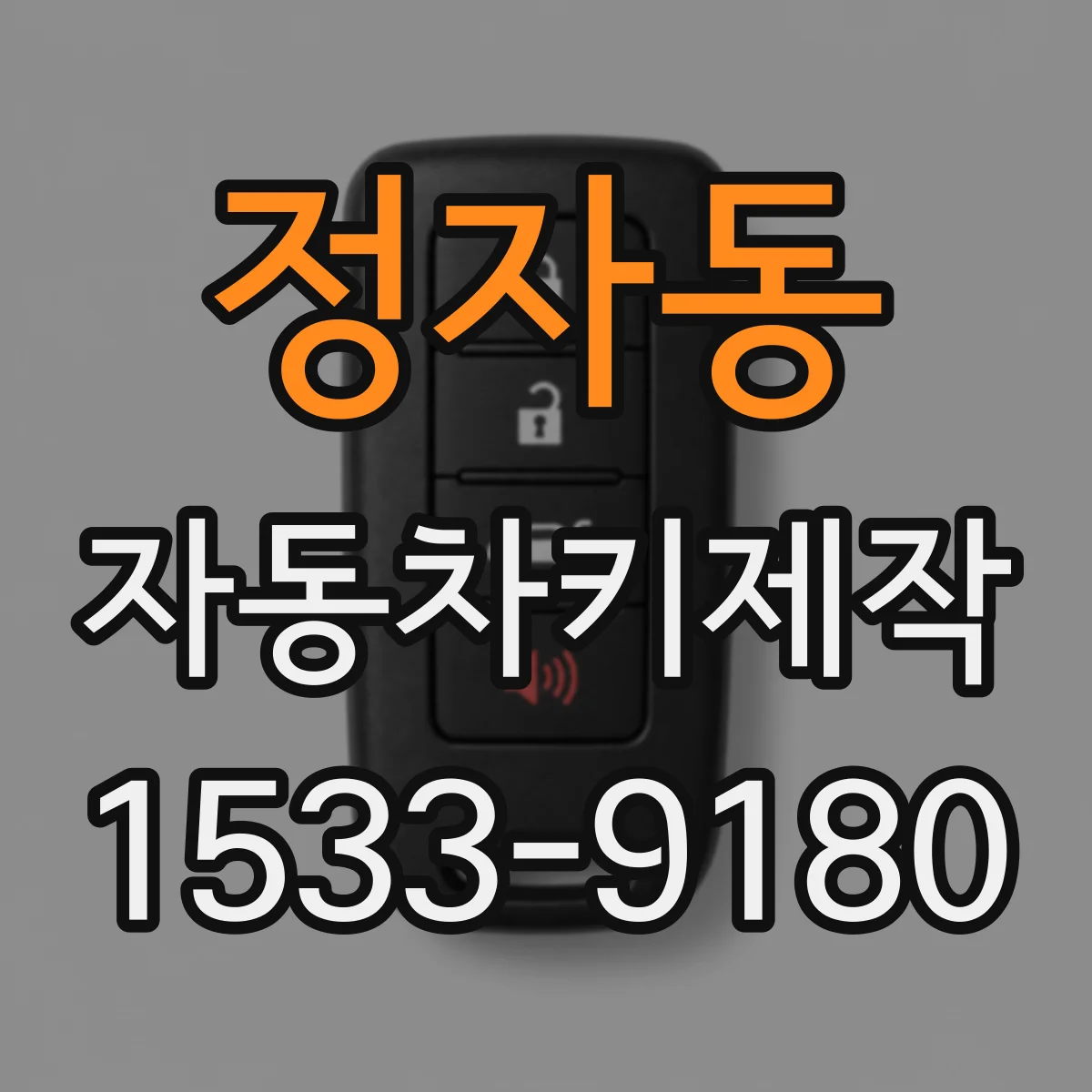 정자동 자동차키제작