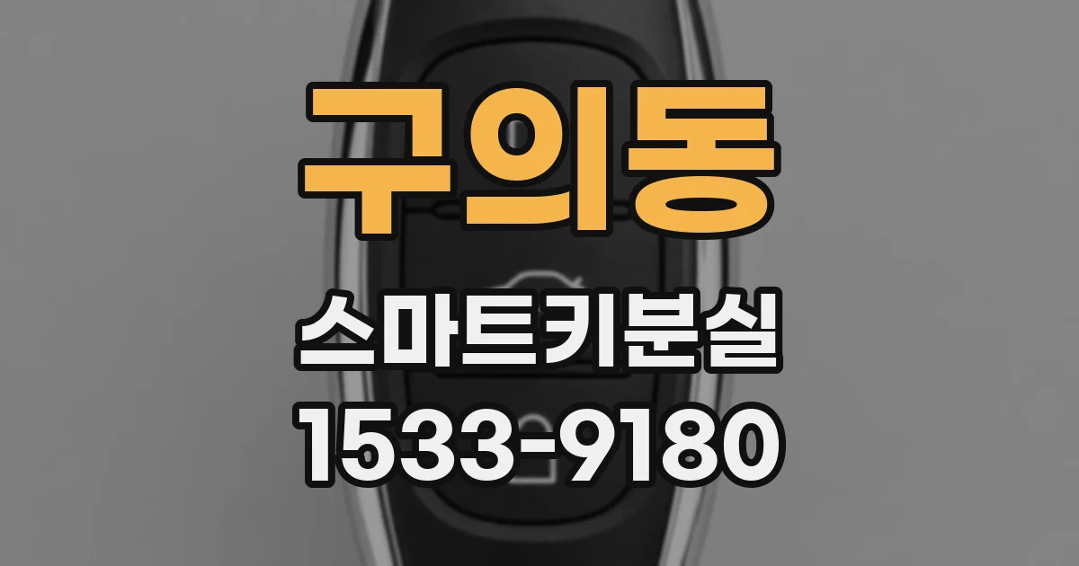 구의동 스마트키분실