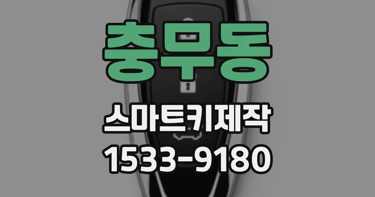 충무동 스마트키제작