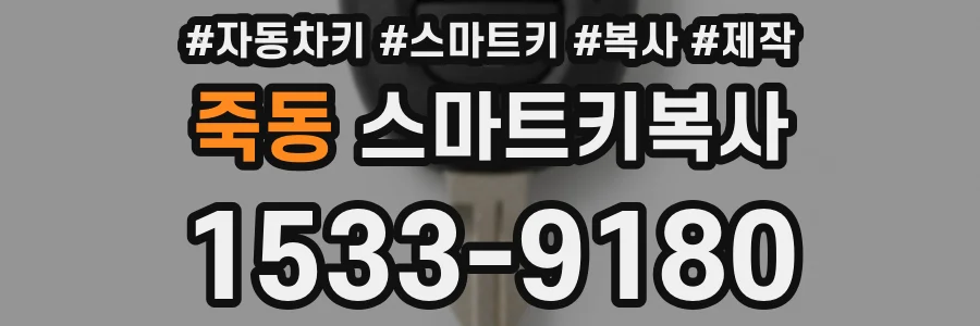 죽동 스마트키복사