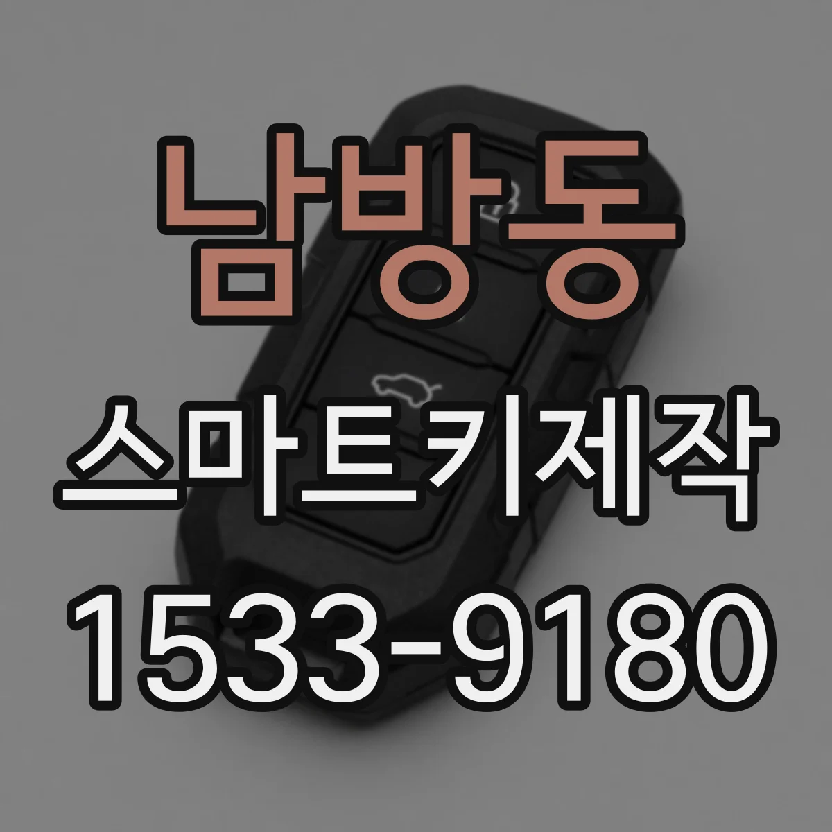 남방동 스마트키제작