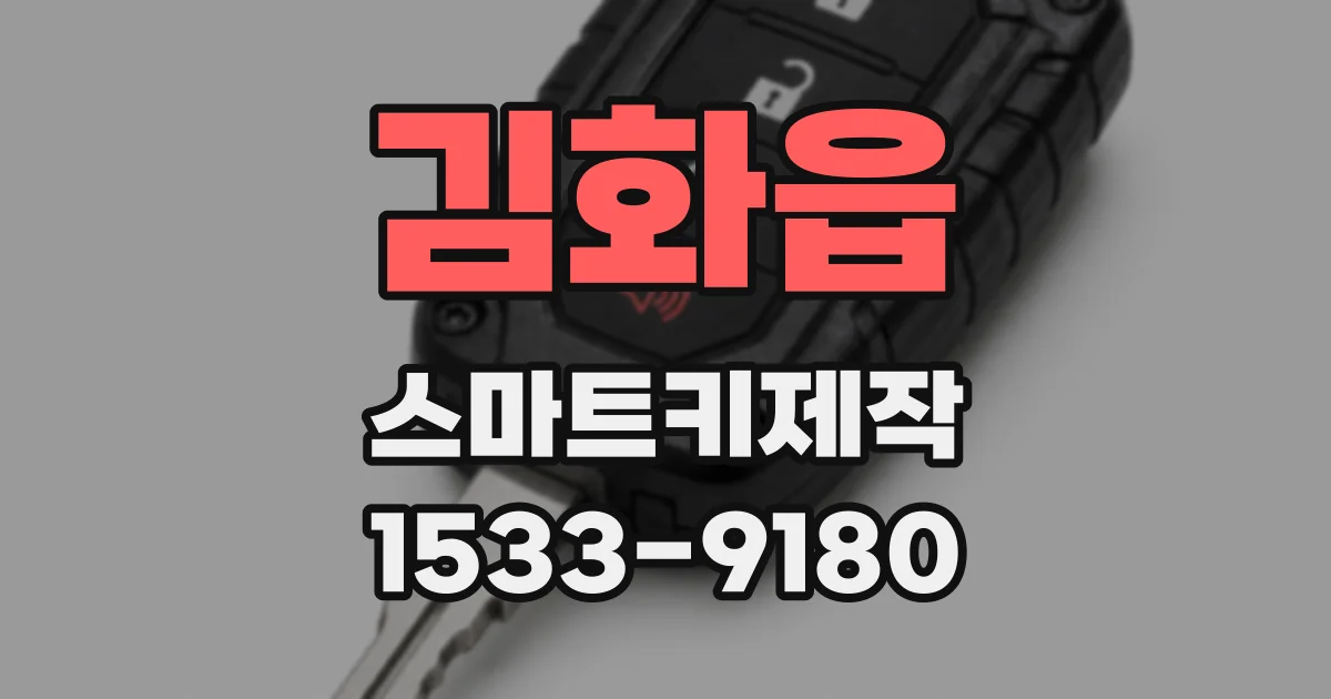 김화읍 스마트키제작