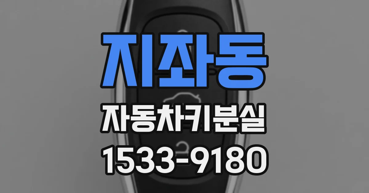 지좌동 자동차키분실